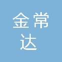 佛山市金常达金属制品有限公司