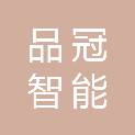 安徽品冠智能环境设备有限公司