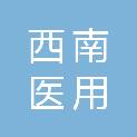 内江西南医用设备有限公司