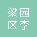 商丘市梁园区李庄镇人民政府