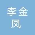 李金凤