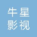 河南牛星影视文化传媒有限公司