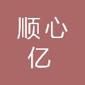 四川顺心亿建设工程有限公司