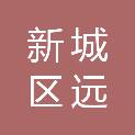 新城区远至电子产品经销部