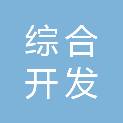湘潭市综合开发基础设施建设有限公司