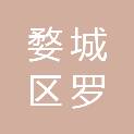 金华市婺城区罗埠镇人民政府