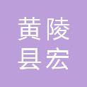 黄陵县宏铭建筑工程有限公司