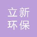 东莞市立新环保科技有限公司