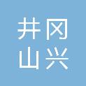 井冈山兴橙投资合伙企业（有限合伙）