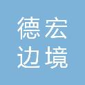 德宏边境管理支队（德宏州公安局边境管理支队）