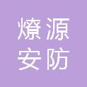 南宁市燎源安防工程有限公司