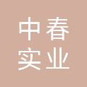 中春实业（福建）有限公司