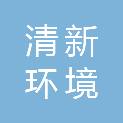 北京清新环境节能技术有限公司宜昌分公司