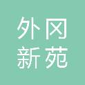 上海外冈新苑农贸综合市场经营管理有限公司