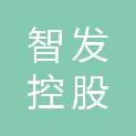 日照智发控股有限公司