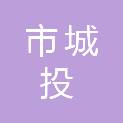 鄂尔多斯市城投建筑材料有限责任公司