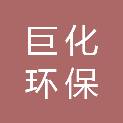 浙江巨化环保科技有限公司