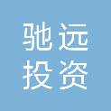 长治市驰远投资有限公司
