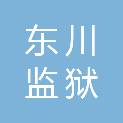 青海省东川监狱