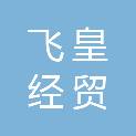 昆明飞皇经贸有限公司