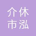 介休市泓悦物资贸易有限公司