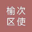 榆次区使赵社会事务服务中心南砖井村村民委员会