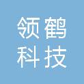 鹤壁领鹤科技有限公司