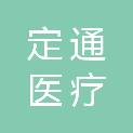 佛山定通医疗科技有限公司