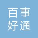 广州百事好通物流有限公司