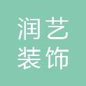 临沂润艺装饰工程有限公司