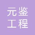 江西元鉴工程咨询有限公司