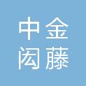 河南中金闳藤代理有限公司