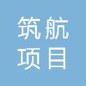 安徽筑航项目管理有限公司