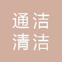 肇庆通洁清洁服务有限公司