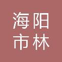 海阳市林安建筑工程有限公司