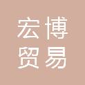平顶山市宏博贸易有限公司