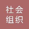 清远市社会组织总会
