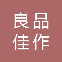 四川良品佳作广告有限公司