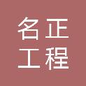 西藏名正工程建设有限公司