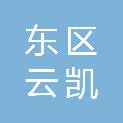 攀枝花市东区云凯科技经营部