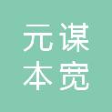 元谋本宽土地投资开发有限公司