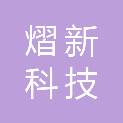 北京熠新科技有限公司