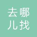 深圳市去哪儿找房房地产有限公司