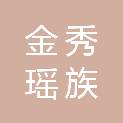 金秀瑶族自治县人民医院