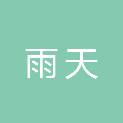 常州市雨天房屋建筑维修有限公司