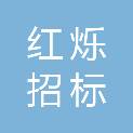 新疆红烁招标代理有限公司