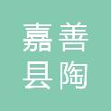 嘉善县陶庄镇新市镇建设有限公司