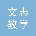 湖南文志教学设备有限公司