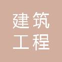 伊春市建筑工程有限责任公司