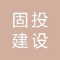 安徽固投建设工程有限公司